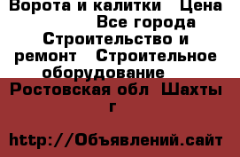 Ворота и калитки › Цена ­ 2 400 - Все города Строительство и ремонт » Строительное оборудование   . Ростовская обл.,Шахты г.